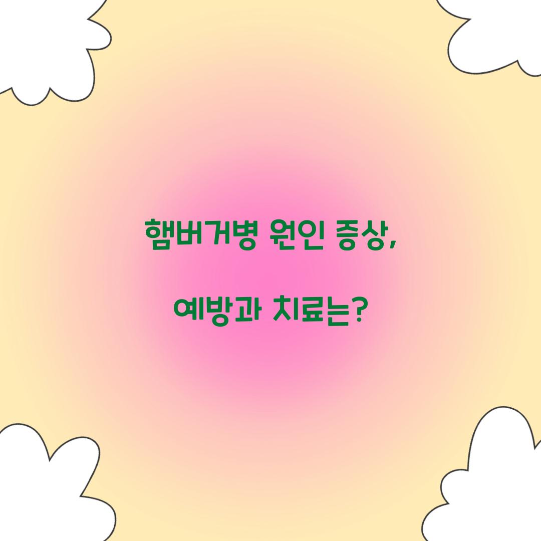 햄버거병 원인 증상