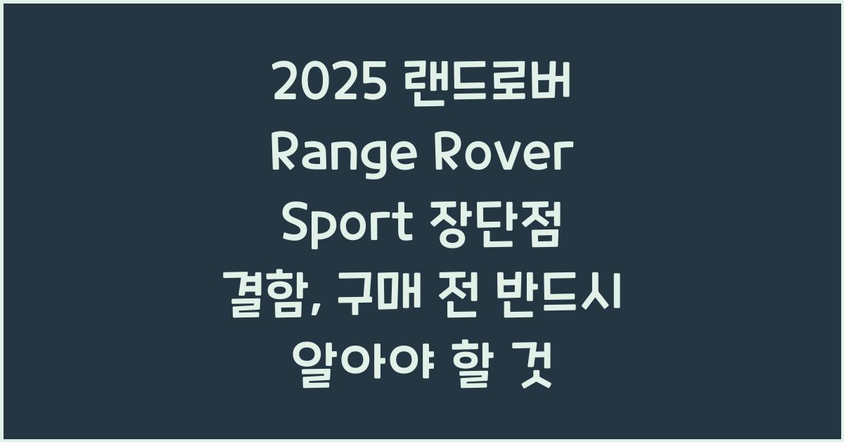 2025 랜드로버 Range Rover Sport 장단점 결함