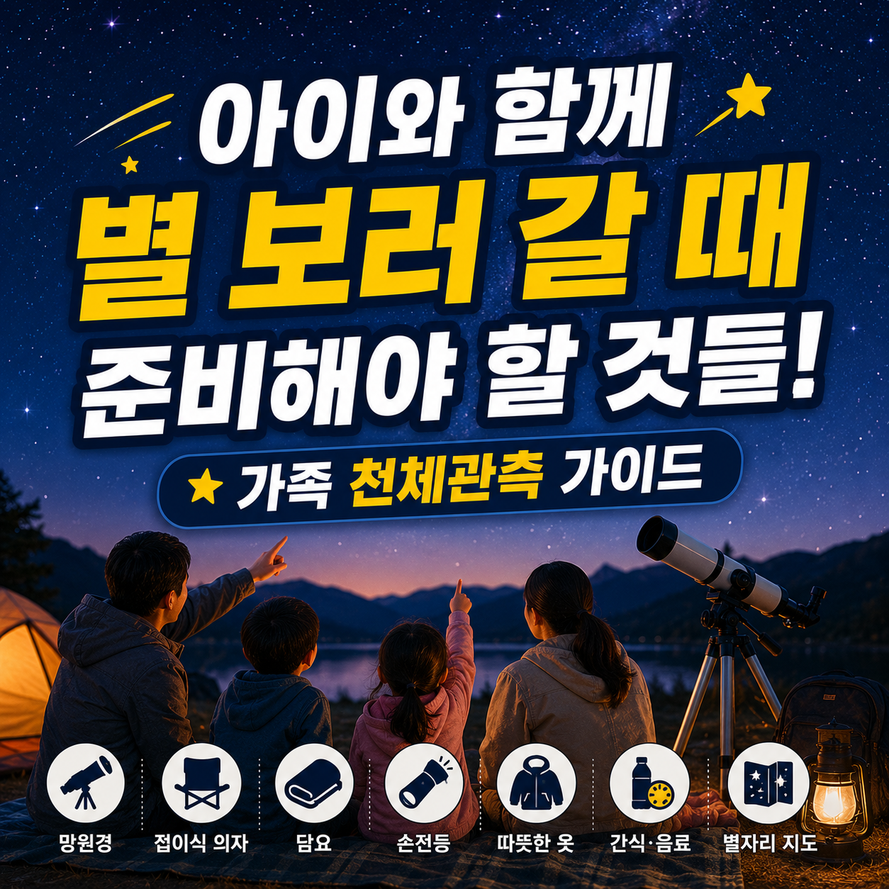별 보러 갈 때 준비해야 할 것들