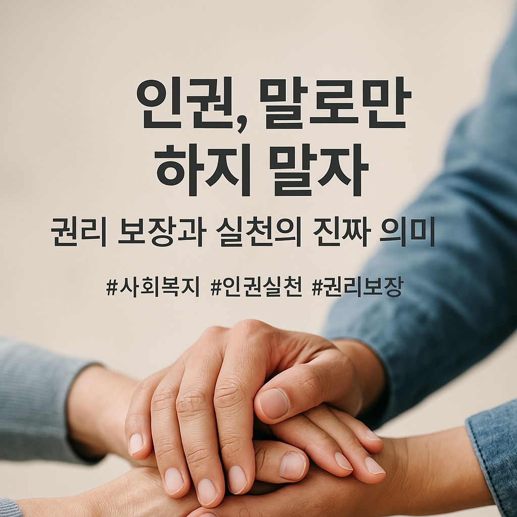 인권 말로만 하지 말자