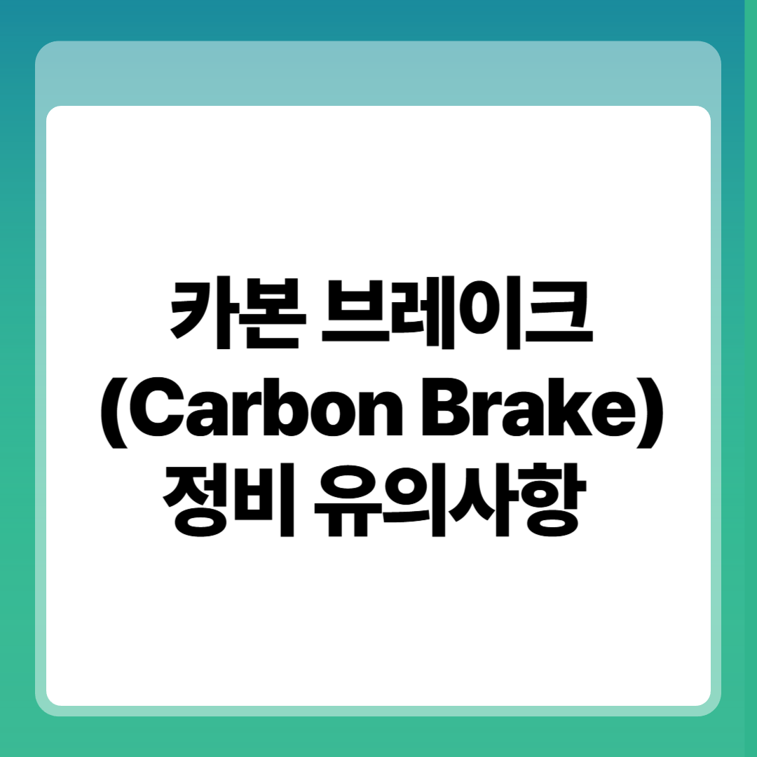카본 브레이크(Carbon Brake) 장점과 정비 유의사항 구조적 특성과 정비 실제 썸네일