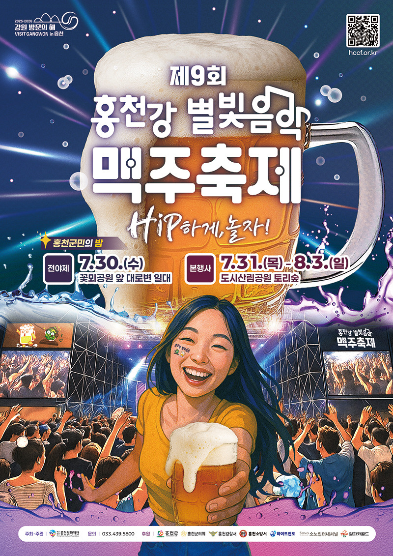 홍천강 별빛음악 맥주축제 포스터