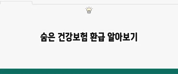 건강보험료 환급 확인 놓치기 쉬운 숨은 돈 되찾기