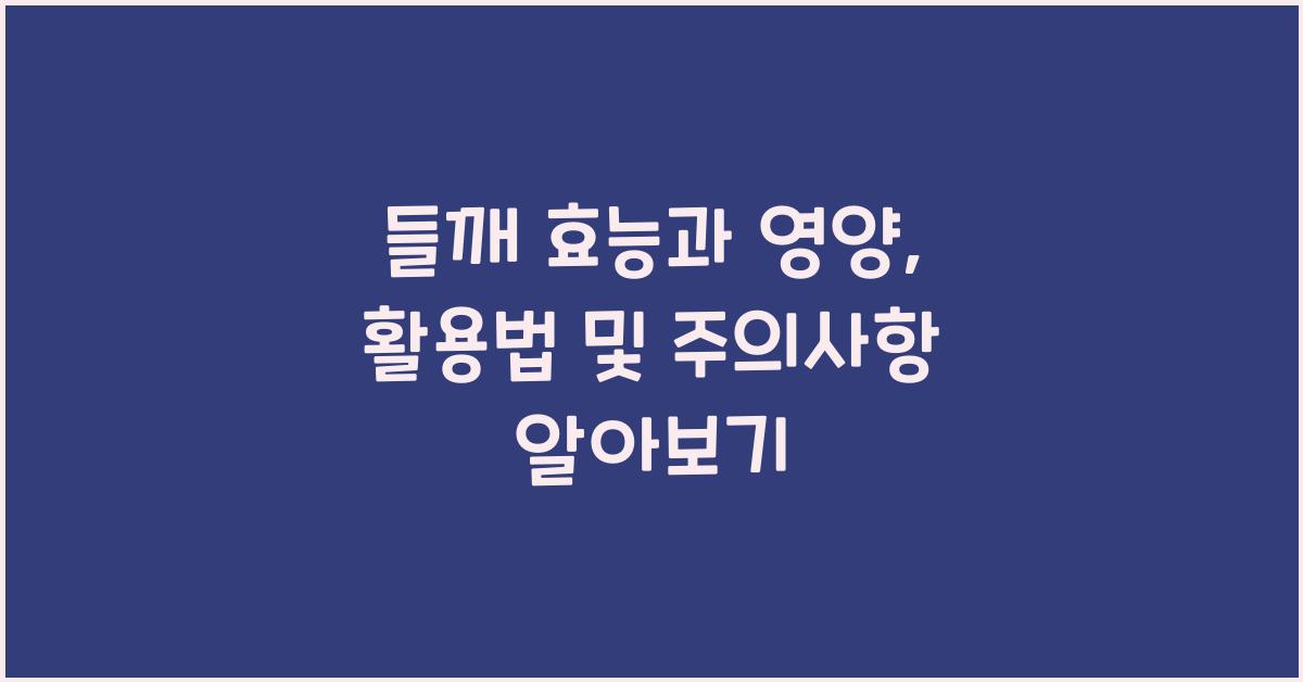 들깨 효능