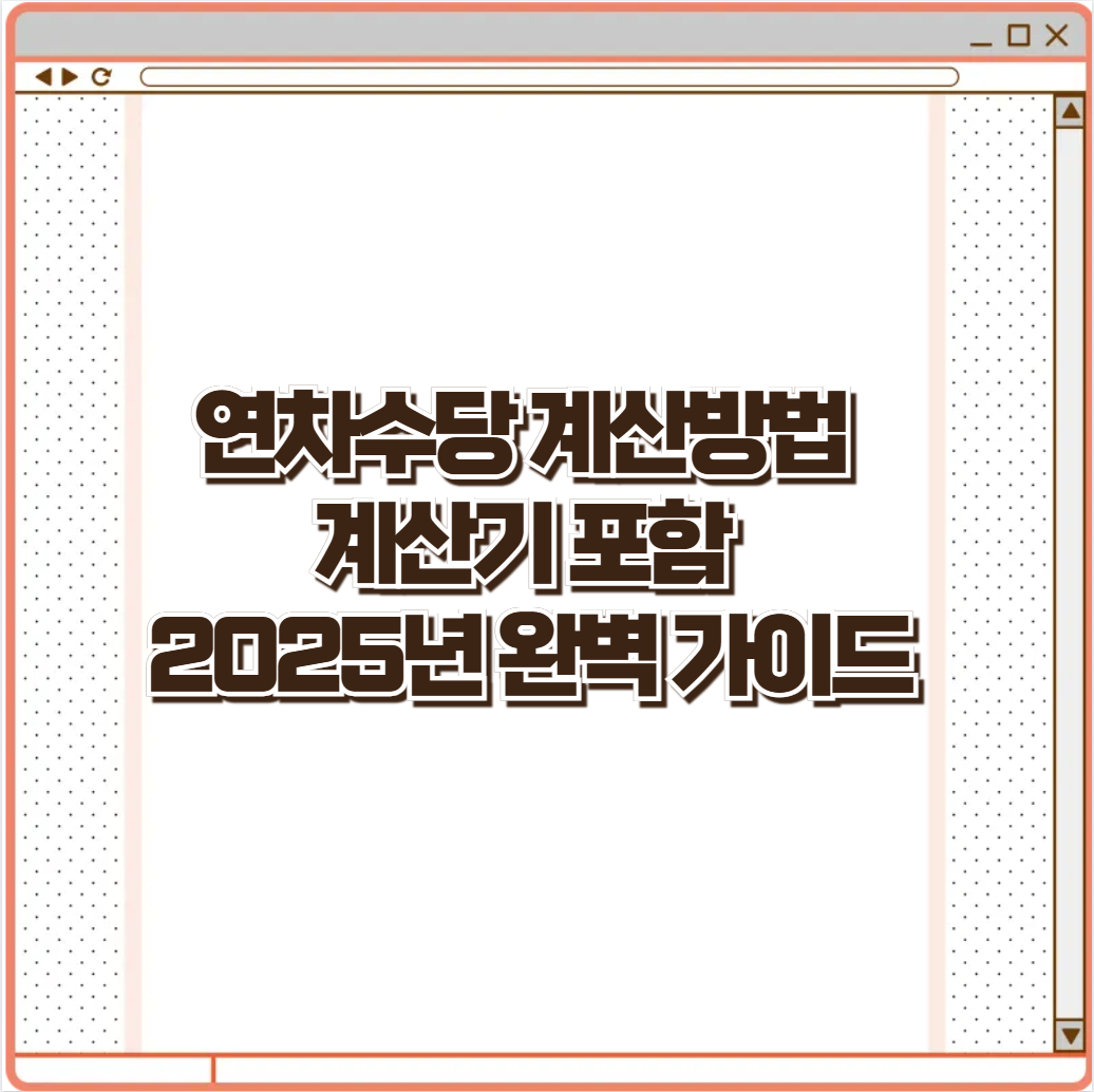 연차수당 계산방법 계산기 포함 2025년 완벽가이드