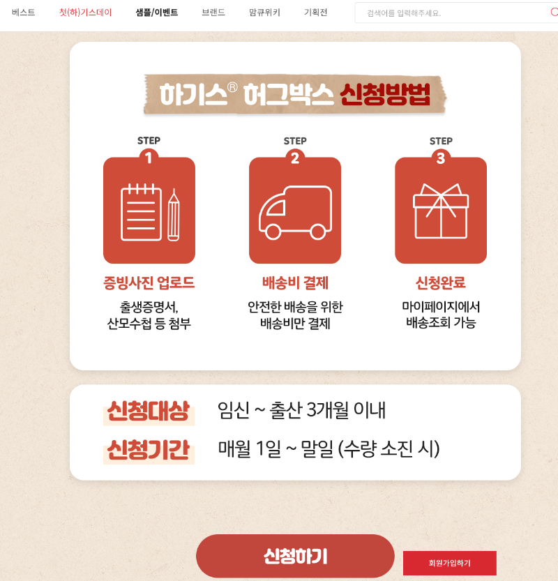 하기스 허그박스 신청법