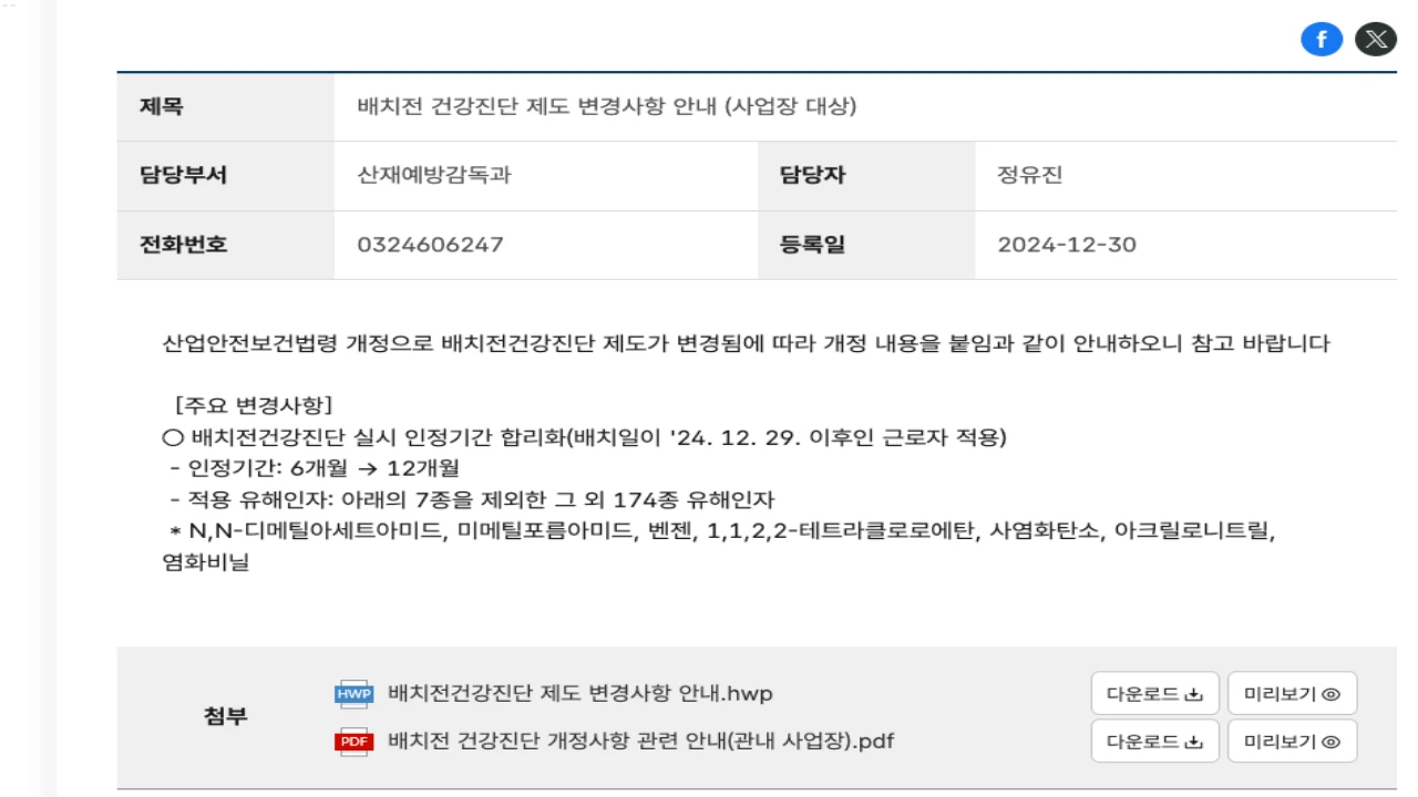 고용노동부 배치전건강진단 인정기간 6개월에서 12개월 변경 안내
