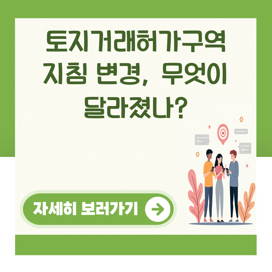 토지거래허가구역 지침 변경, 무엇이 달라졌나? 대표 이미지