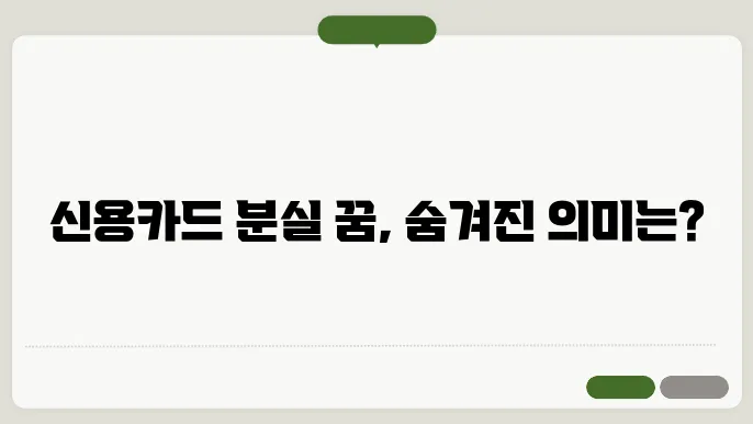 신용카드 꿈 해석