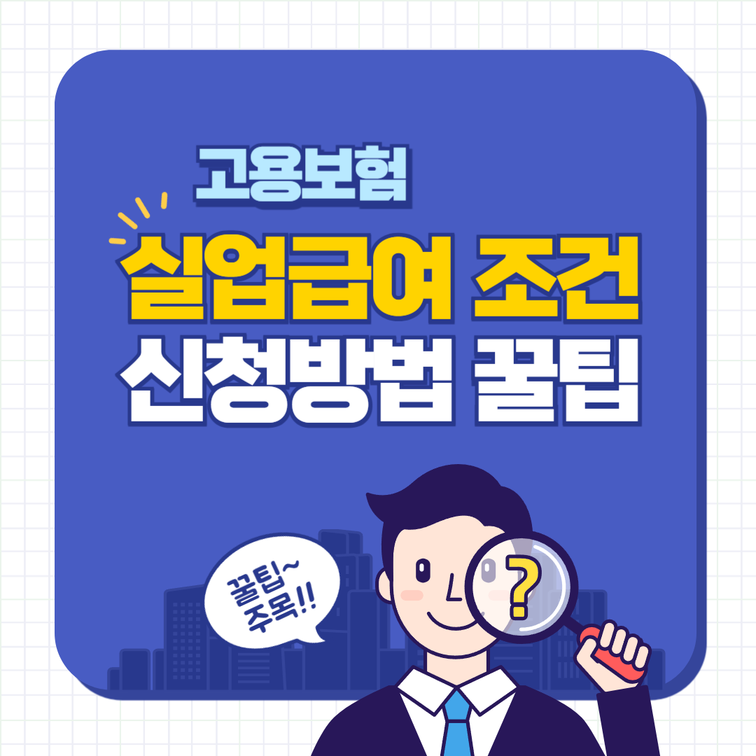 고용보험 실업급여 조건, 신청방법 설명 메인 사진