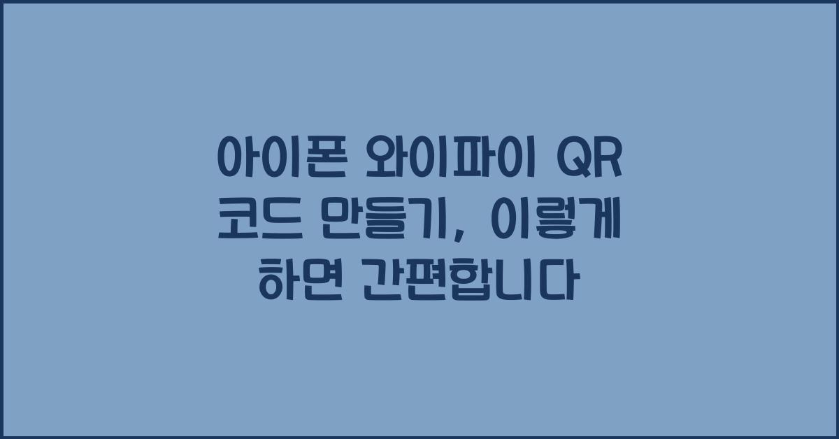 아이폰 와이파이 qr 코드 만들기