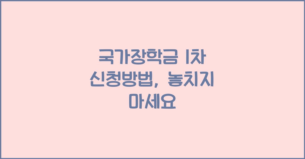 국가장학금 1차 신청방법