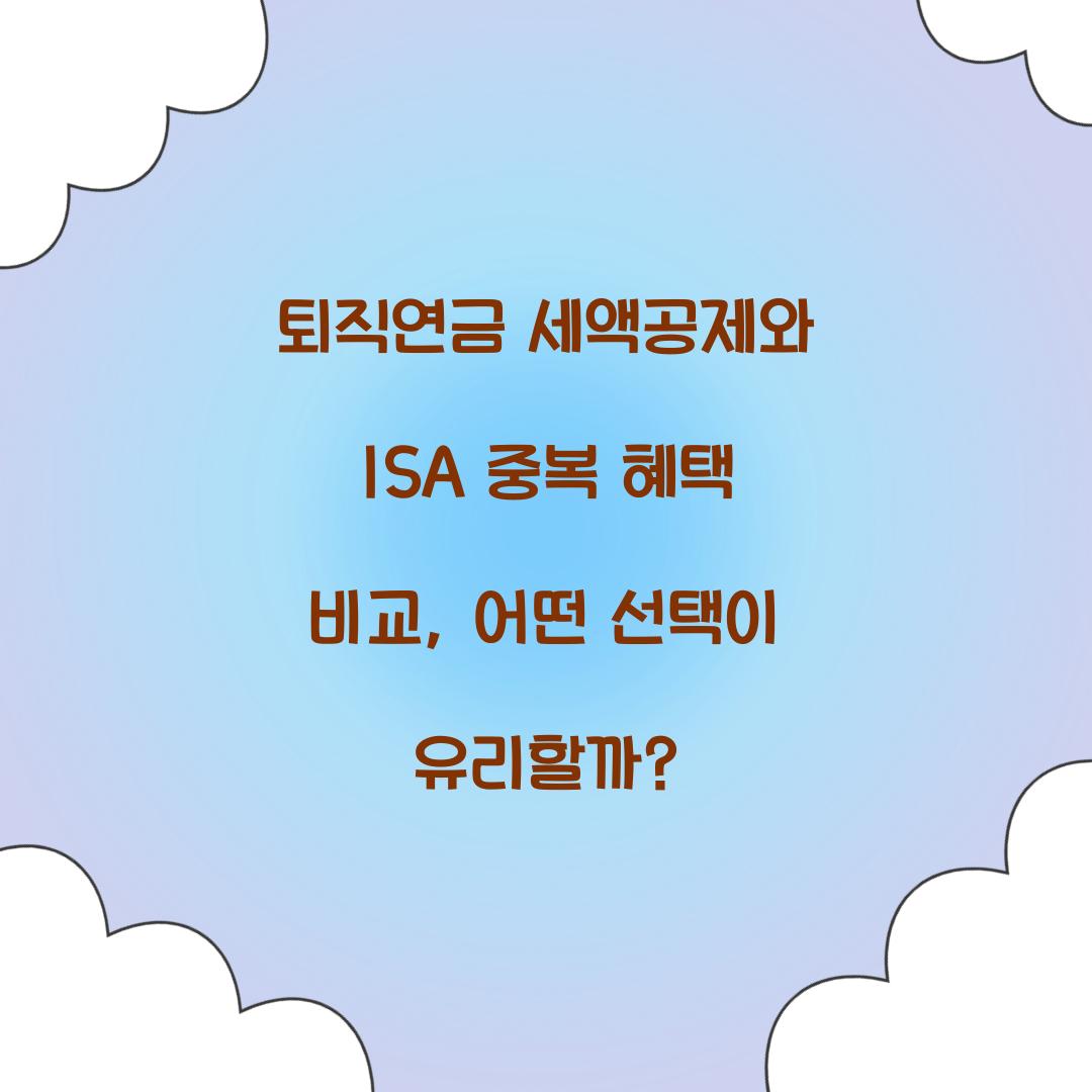 퇴직연금 세액공제와 ISA 중복 혜택 비교