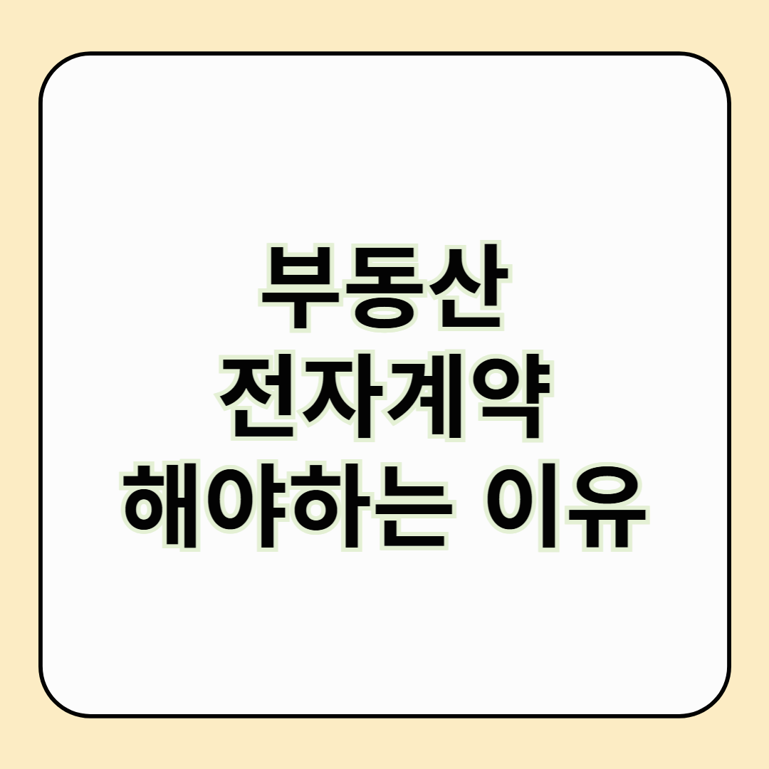 부동산 전자계약 시스템, 왜 꼭 써야 할까요?