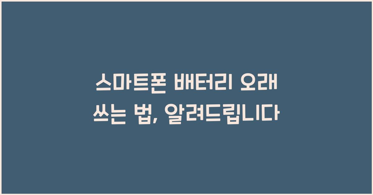 스마트폰 배터리 오래 쓰는 법