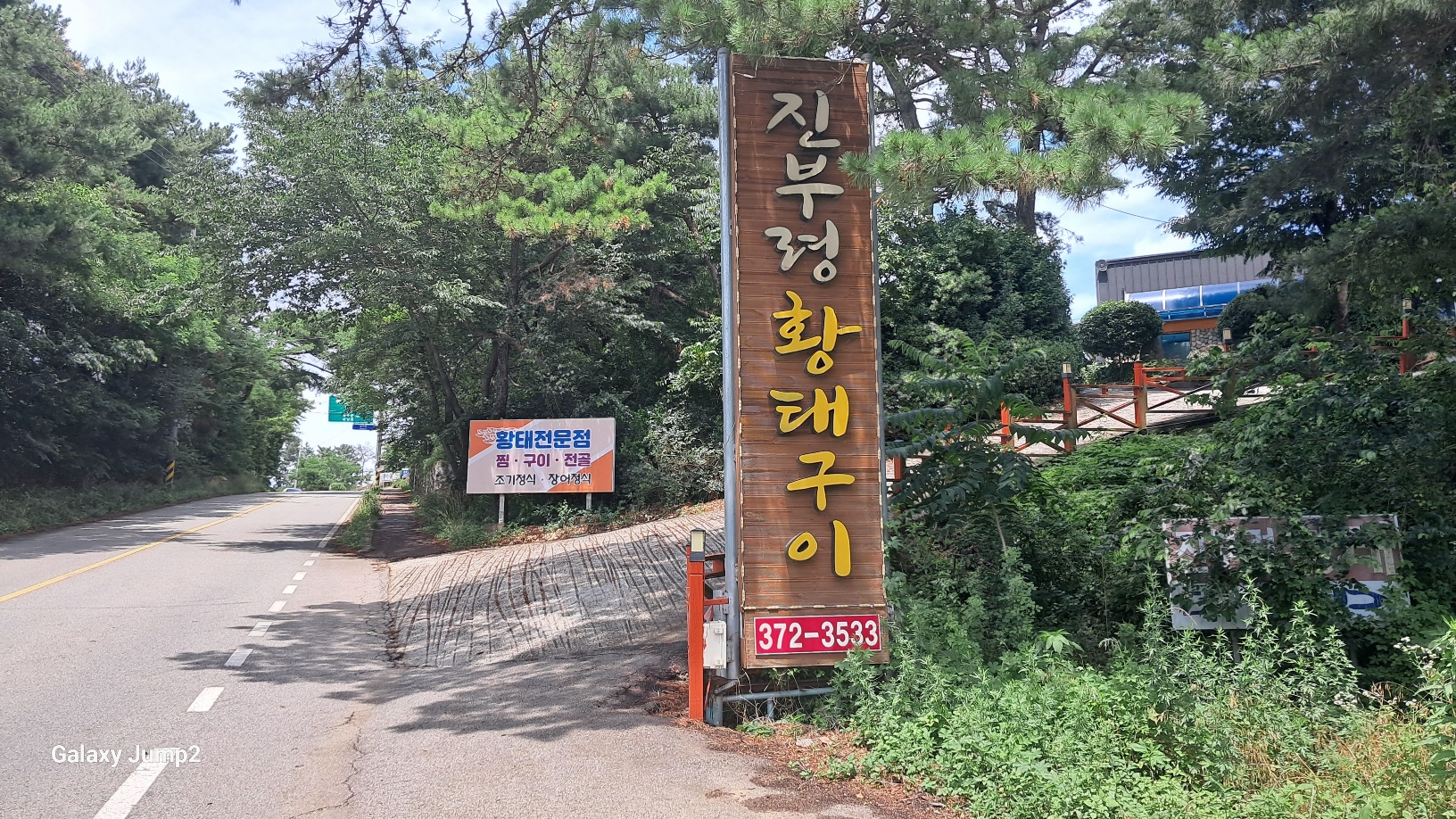 황태구이