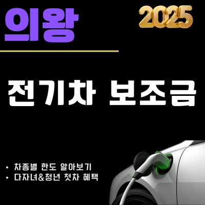 썸네일_2025년 의왕 전기차 보조금 신청방법 (지급현황 조회, 차종별 한도 조회)