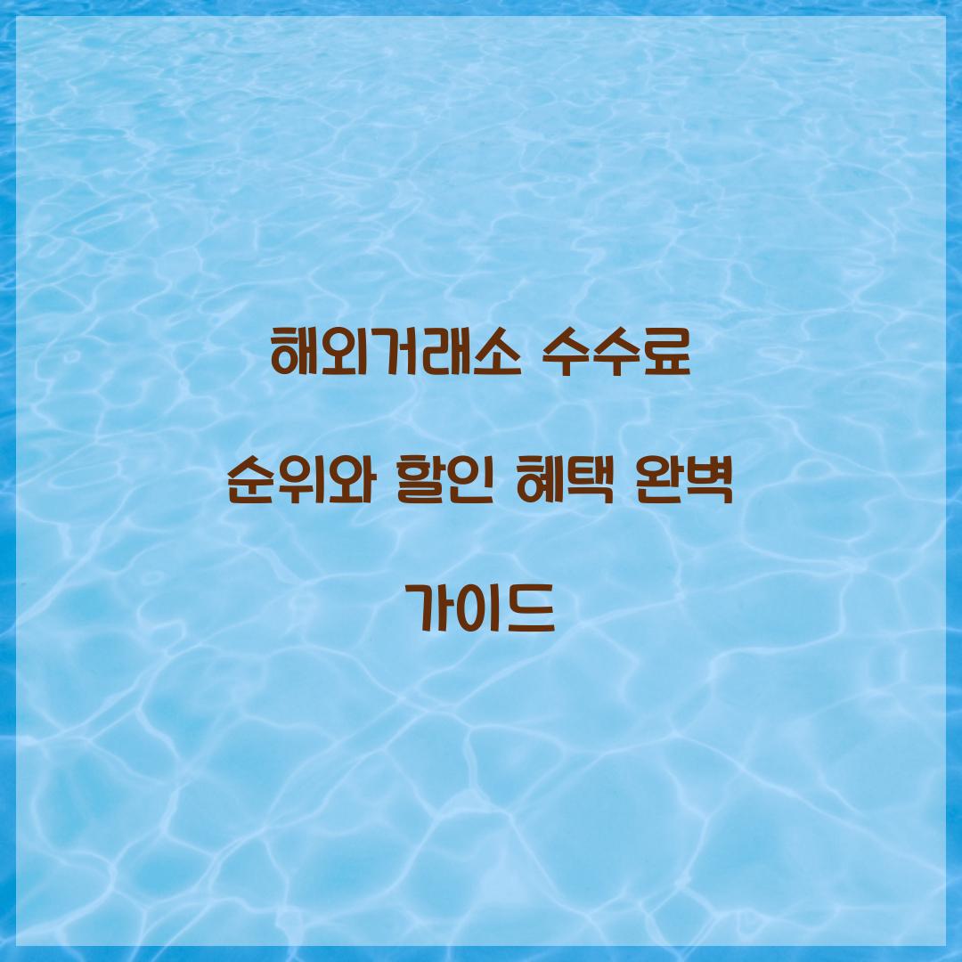 해외거래소 수수료 순위
