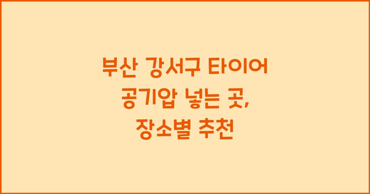 부산 강서구 타이어 공기압 넣는 곳