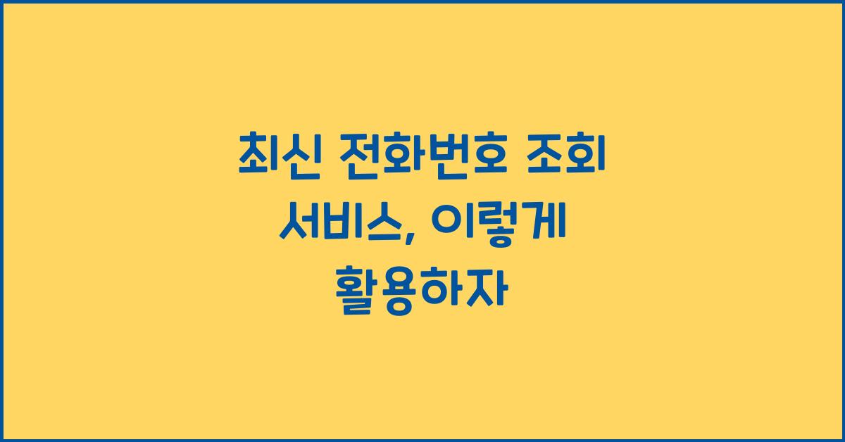 전화번호 조회