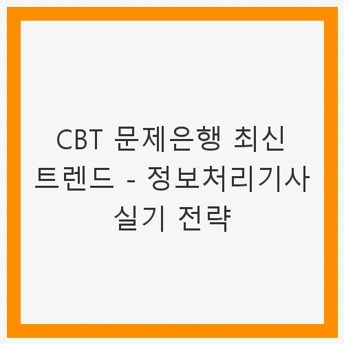 CBT 문제은행 최신 트렌드