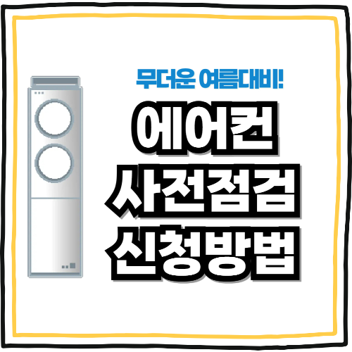 에어컨 사전 점검 신청방법
