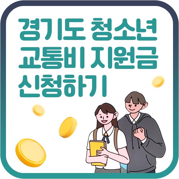 경기도 청소년 교통비 지원