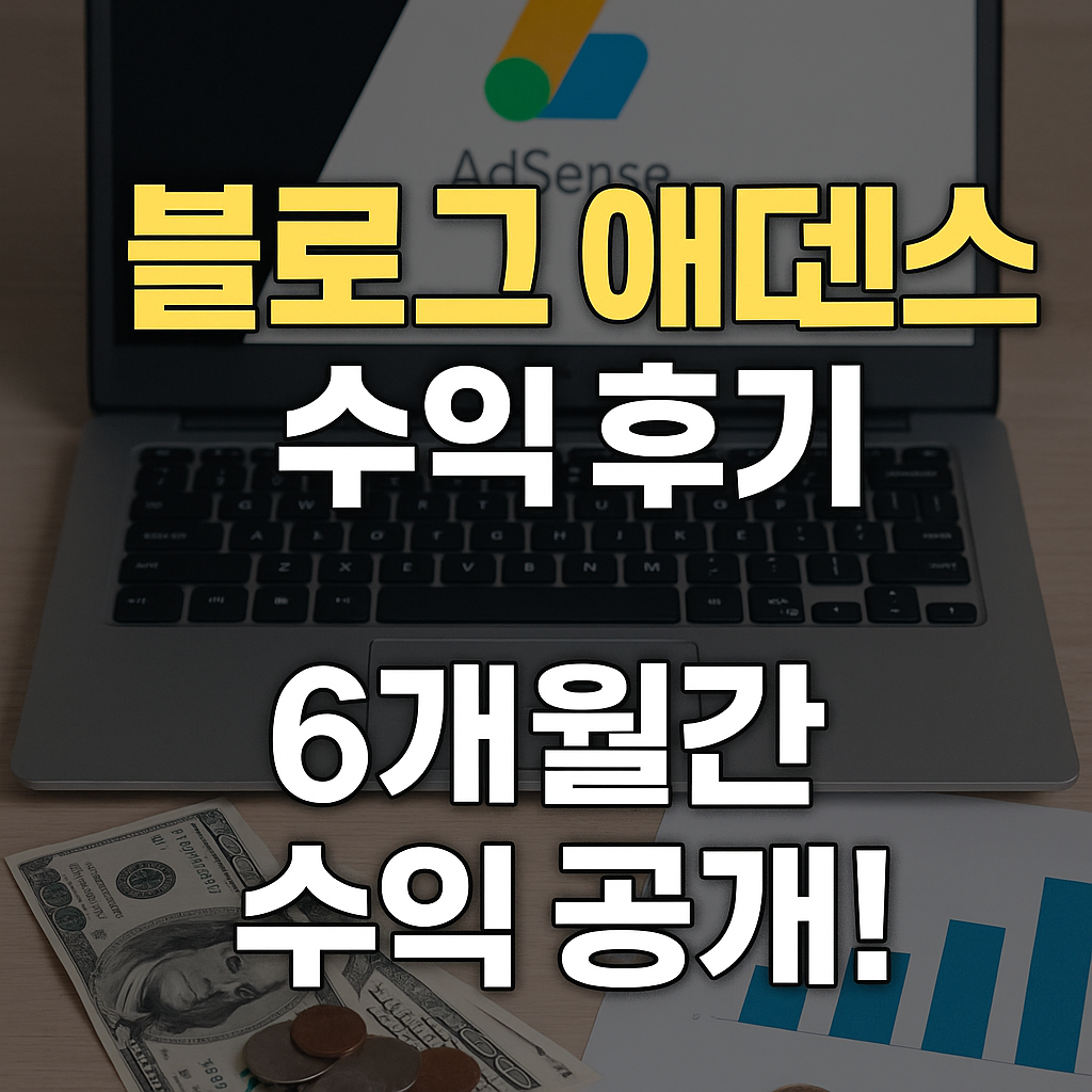 블로그 애드센스 수익 후기