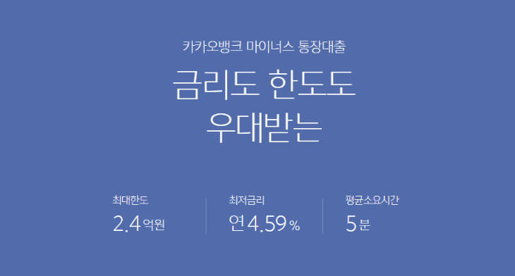 카카오뱅크-마이너스-통장대출-요약글