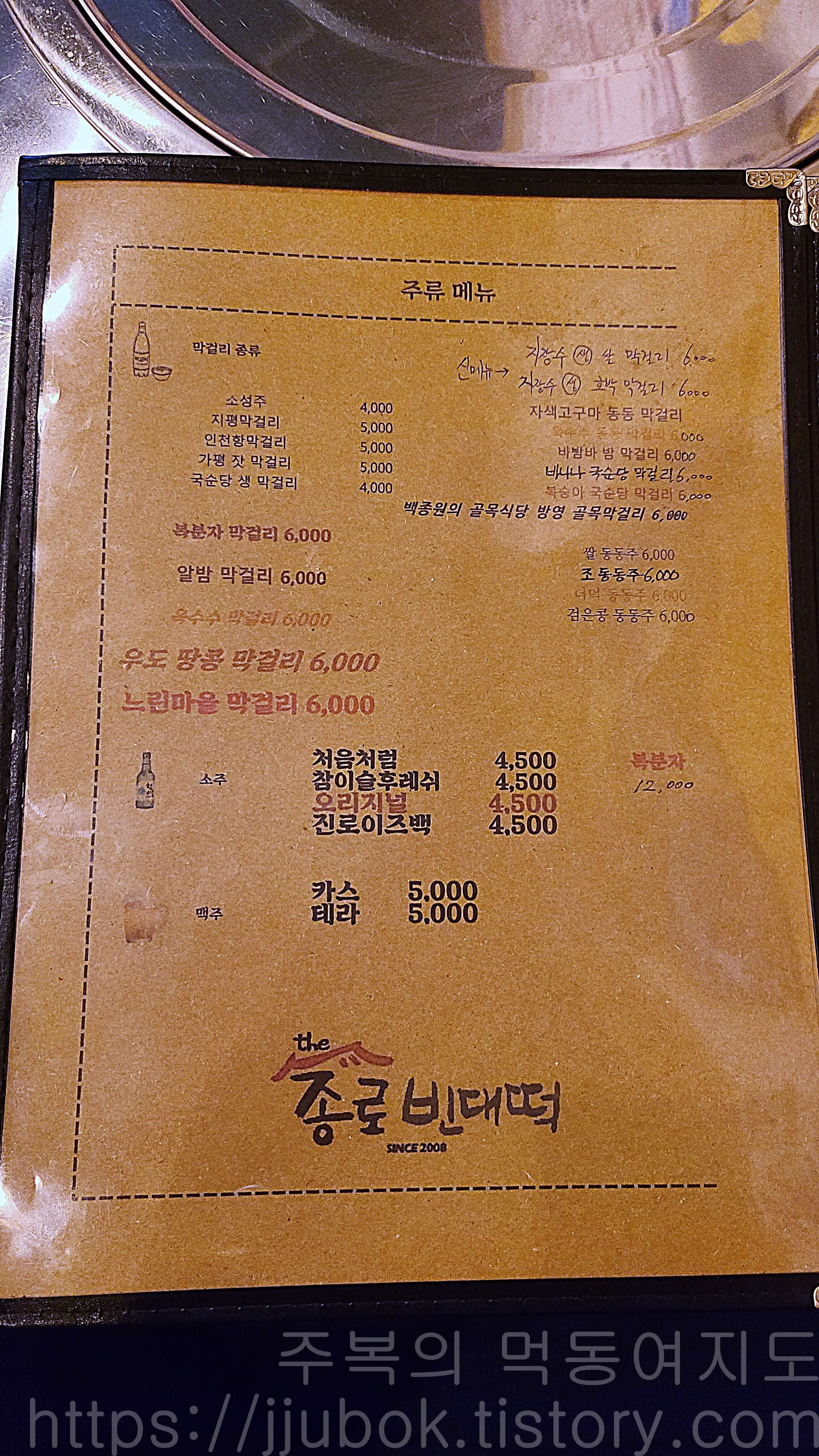 더종로빈대떡-구월점-메뉴판-주류