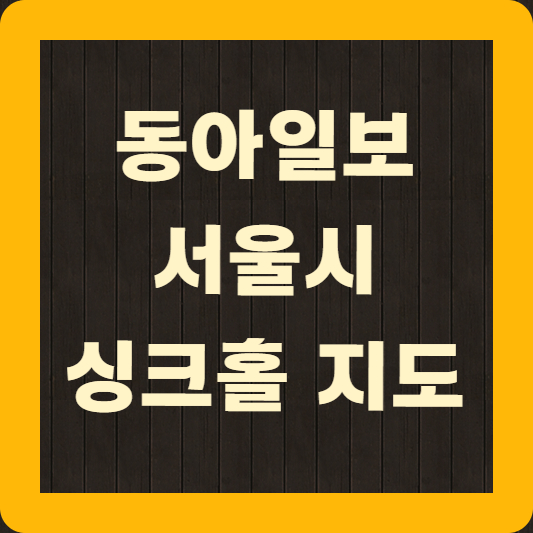 동아일보 서울시 싱크홀 지도