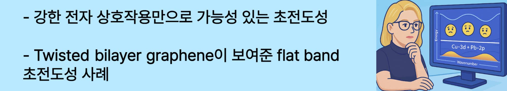 강한 전자 상호작용만으로 가능성 있는 초전도성. Twisted bilayer graphene이 보여준 flat band 초전도성 사례.