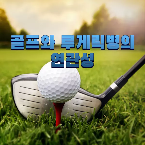 골프와 루게릭병의 연관성