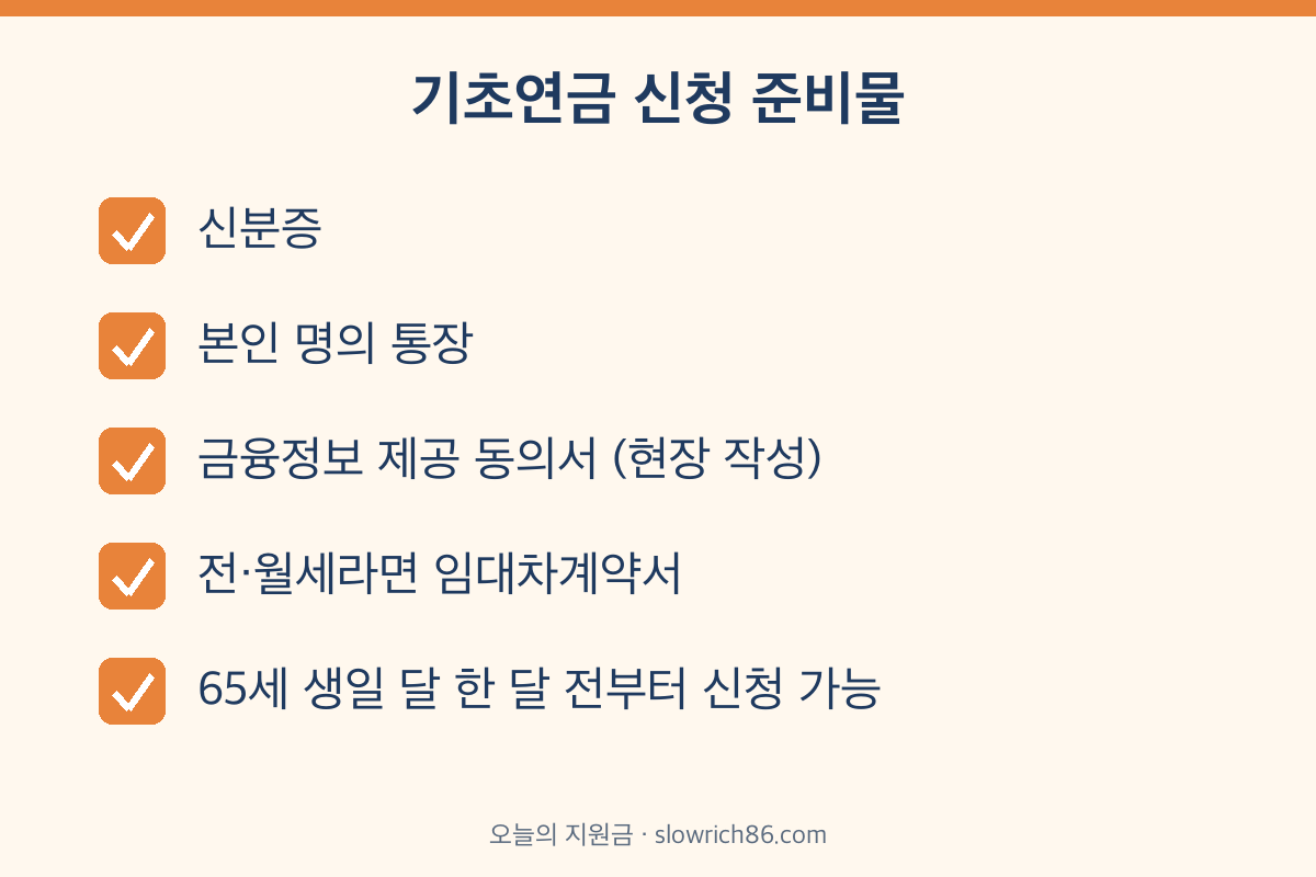 기초연금 신청 준비물 체크리스트