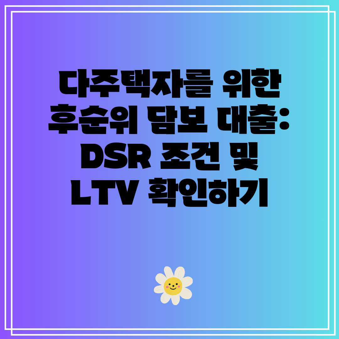 다주택자를 위한 후순위 담보 대출 DSR 조건 및 LT