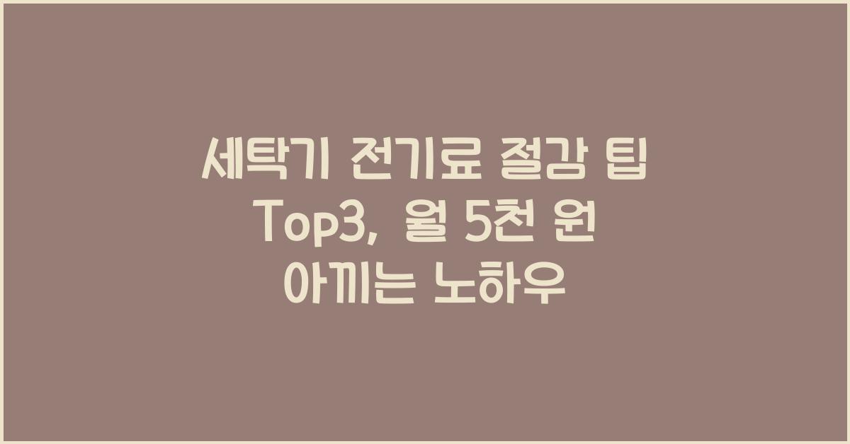 세탁기 전기료 절감 팁 Top3