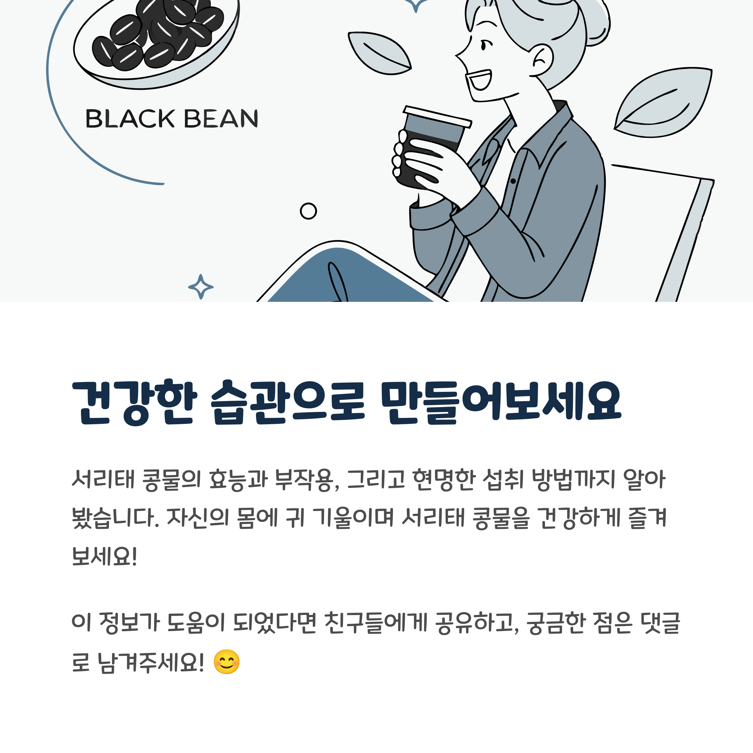 건강한 습관으로 만들어 보세요