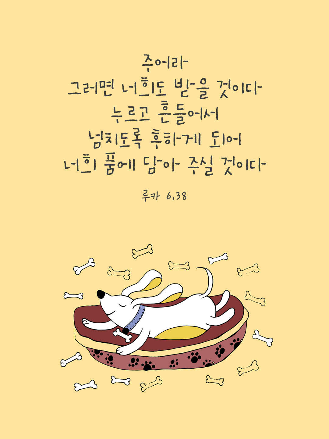 주어라. 그러면 너희도 받을 것이다. 누르고 흔들어서 넘치도록 후하게 되어 너희 품에 담아 주실 것이다. (루카 6,38) 피어나네 오늘 말씀카드 성경구절 이미지