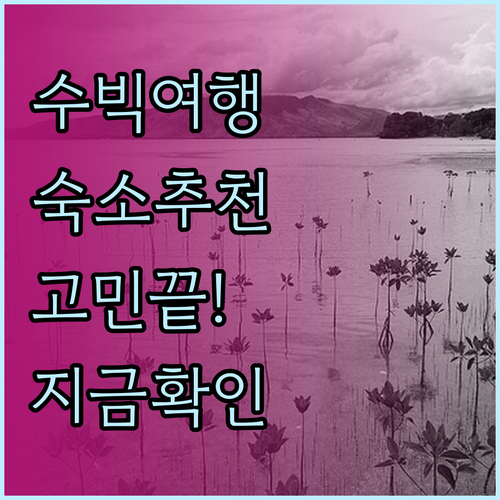 필리핀 수빅 여행 숙소 선택 고민 해