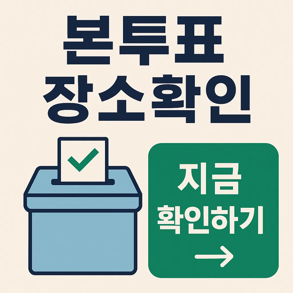 대통령선거 본투표 장소 확인