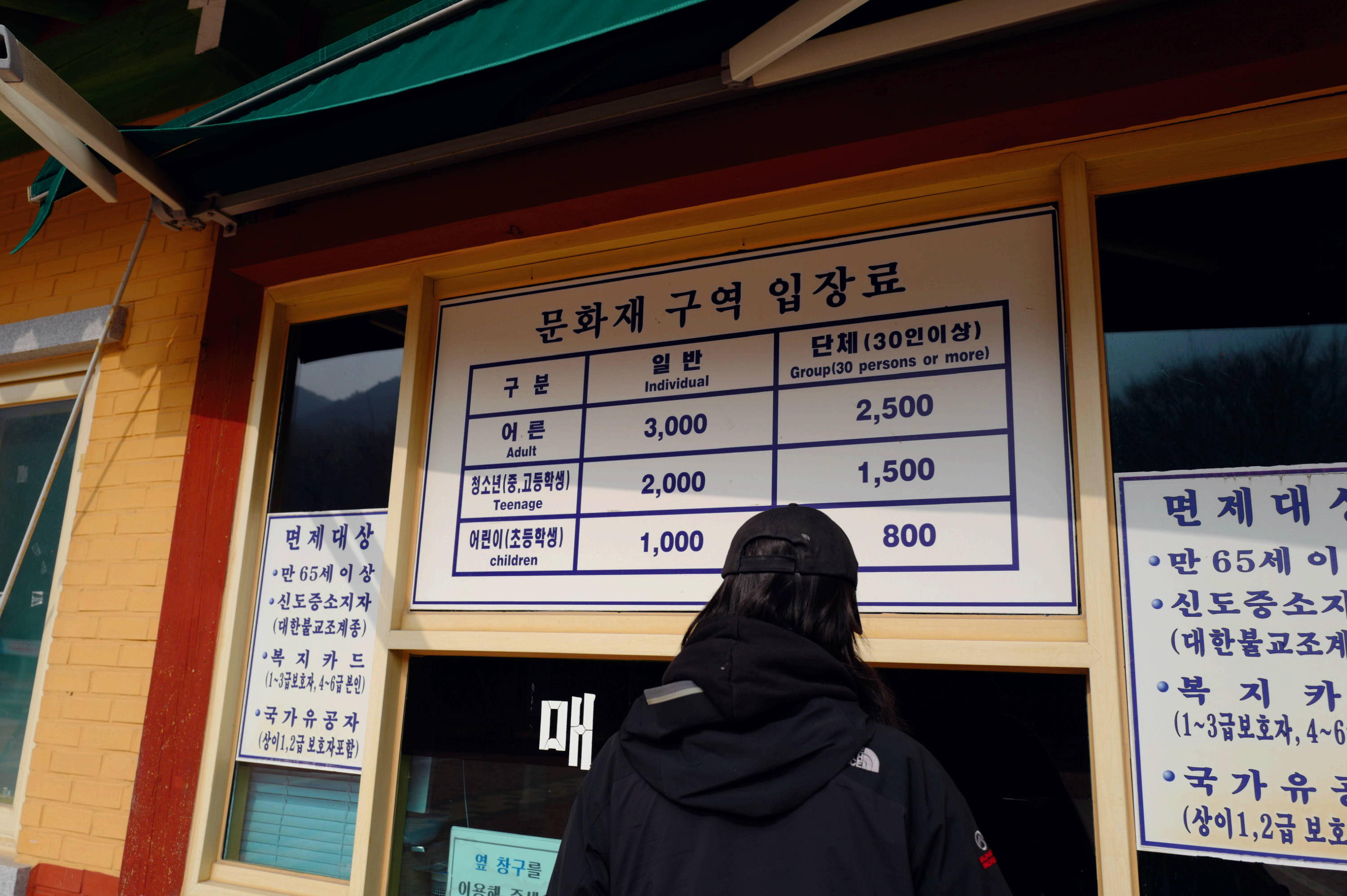 고창 선운사 문화재구역 입장료 안내판 어른 3000원 표기