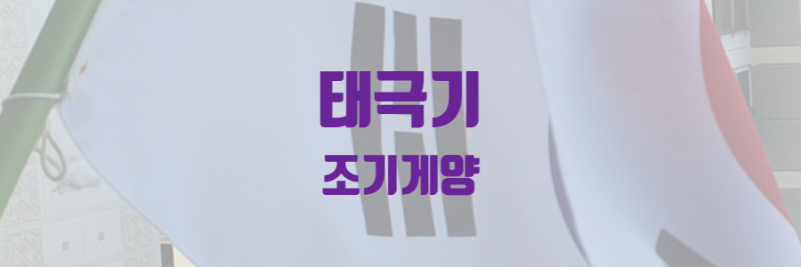조기게양 방법