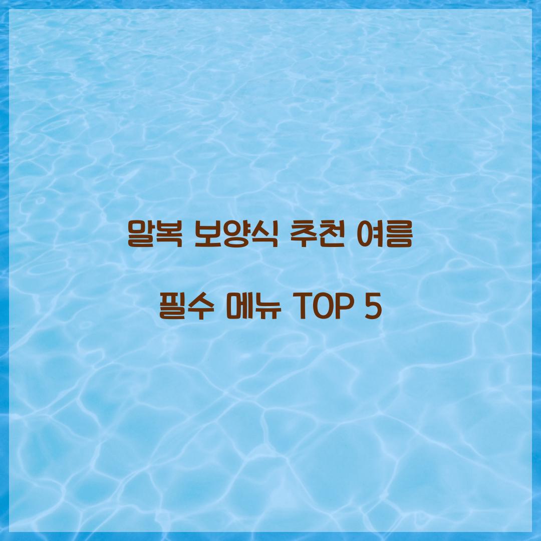 말복 보양식 추천