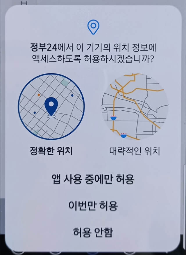 정부24 위치정보 허용