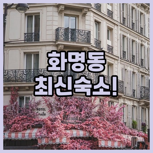 최신 오픈 부산 화명동 호텔 가성비 ..