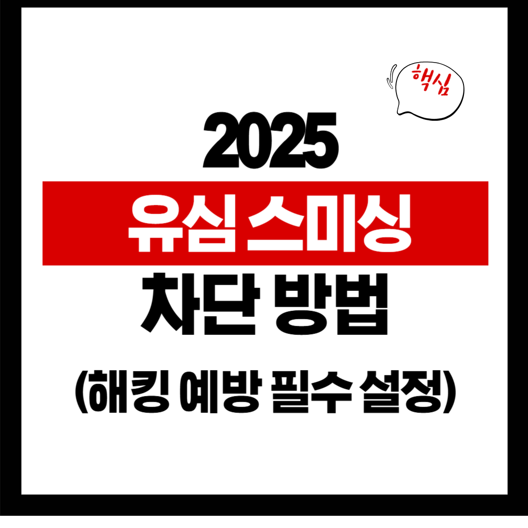 2025 유심 스미싱 차단 방법 – 해킹 예방 이렇게 하세요!