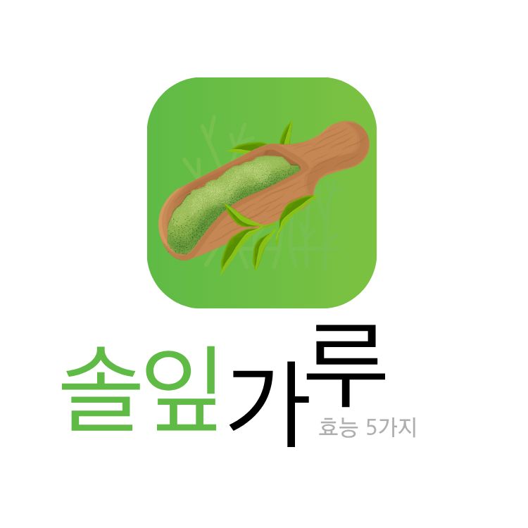 솔잎가루 효능 5가지