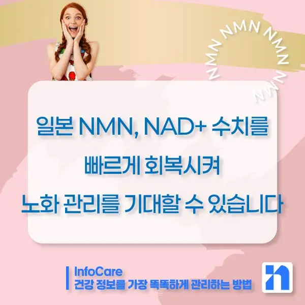 일본 NMN 영양제 효능 복용법