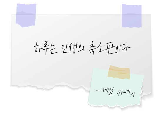 메모지에-적힌-데일-카네기의-시간-명언