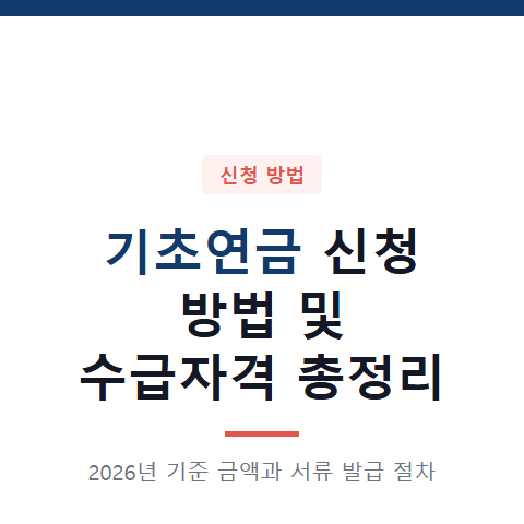 기초연금 신청